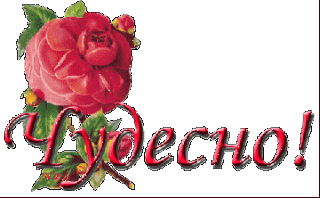 Чудесно