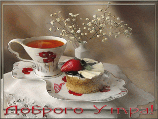 Доброго-утра