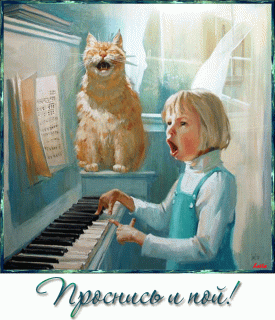 проснись_и_пой