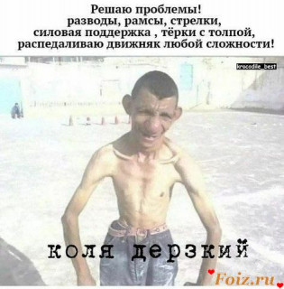КОЛЯ_ДЕРЗКИЙ___