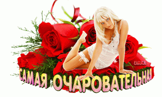 samaya-ocharovatelnaya