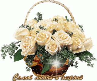 samoj-miloj-i-nezhnoj