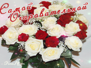 samoj-ocharovatelnoj