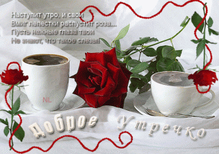 kartinki-life--otkrytki-mercaushhie-animacionnye-blestyashhie-gif-s-dobrym-utrom-36-7