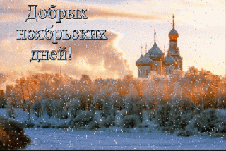 dobryx-noyabrskij-dnej