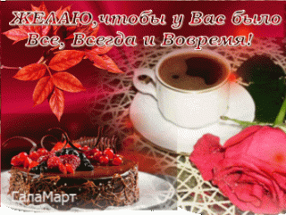 zhelayu-chtoby-u-vas-bylo-vse-vsegda-i-vovremya