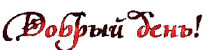 Добрый день