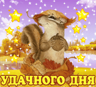 otkrytki-s-pozhelaniem-udachnogo-dnya-dobryy-den-dzya-1782