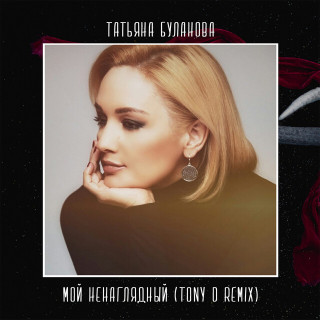 Татьяна Буланова - Мой ненаглядный_Tony O remix