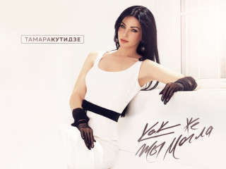Тамара Кутидзе - Как же ты могла