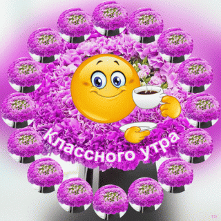 otkrytki-i-kartinki-mercaushhie-animacionnye-blestyashhie-gif-laskovogo-utrechka-179