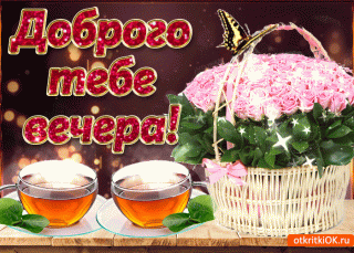 khoroshego-vechera-i-nastroeniya-50843-8279440