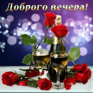 Доброго_вечера