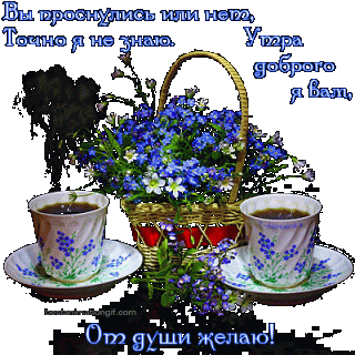 Доброе утро пожеланием