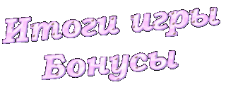 Foiz__Foiz__ИтогиБонусы