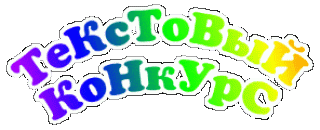 Текст конкурс