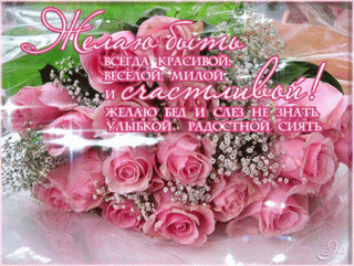 zhelayu-byt-vsegda-krasivoj-veseloj-miloj-i-schastlivoj