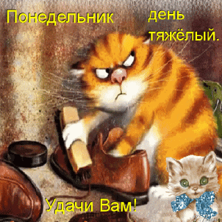 ponedelnik-den-tyazh-lyj-udachi-vam