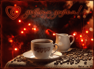 otkrytki-mercaushhie-animacionnye-blestyashhie-gif-s-dobrym-utrom-39-5