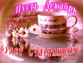 pust-dekabr-budet-schastlivym