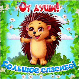 ot-dushi-bolshoe-spasibo