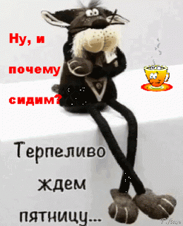 nu-i-pochemu-sidim-terpelivo-zhd-m-pyatnicu