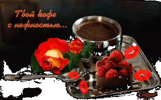кофе с нежностью