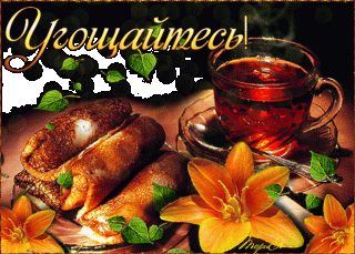 Угощайтесь