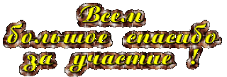 Foiz__Всем_пож_за_участие