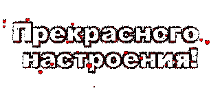 Прекрасного настроения