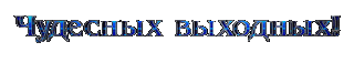 Выходныесиняя