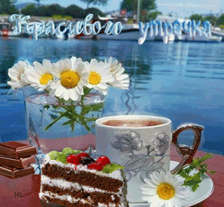 Красивого утречка