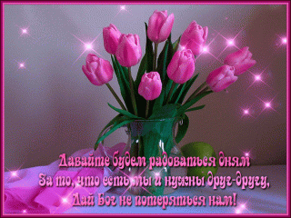 davajte-budem-radovatsya-dnyam-za-to-chto-est-my-i-nuzhny