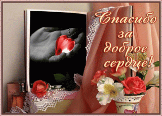spasibo-za-dobroe-serdce