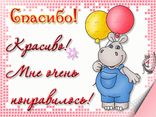 spasibo-krasivo-mne-ochen-ponravilos