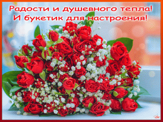 radosti-i-dushevnogo-tepla-buketik-dlya-nastroeniya
