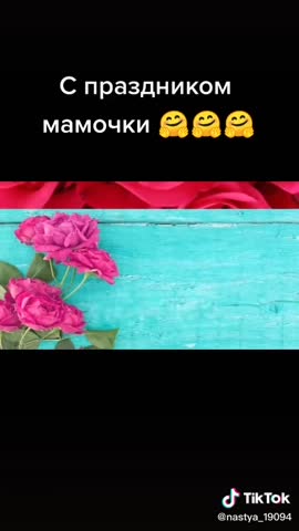 С_днем_матери