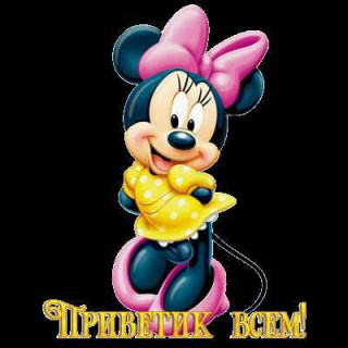 Foiz__Привет_всем_Микки_Маус