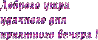 Доброе утроотличного дня хорошего весера