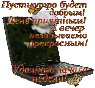 pust-utro-budet-dobrym-den-priyatnym-a-vecher-nezabyvaemo