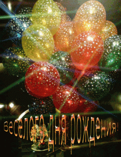 otkrytki-i-kartinki-mercaushhie-animacionnye-blestyashhie-gif-den-rozhdeniya-dlya-syna-12