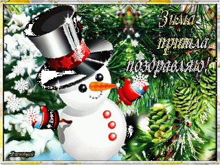 1-dekabrya-2017-goda-pervyy-den-zimy-animacionnye-pozdravleniya_9