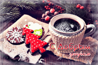 с-пожеланием-доброго-зимнего-утра-