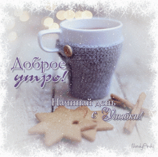 ДОБРО_УТРО_НАЧИНАЙ_СВОЙ_ДЕНЬ_С_УЛЫБКИ