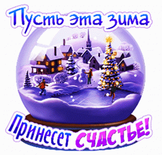 pust-eta-zima-prineset-tebe-schaste