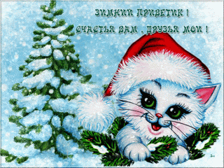 zimnij-privet-schastya-vam-dzya