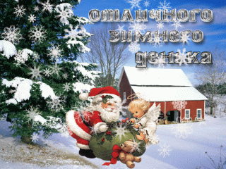 otlichnogo-zimnego-denka