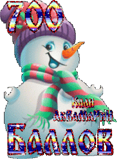 Снеговик 700