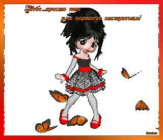 Для настроения