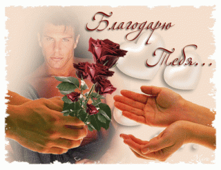 Благодарютебя
